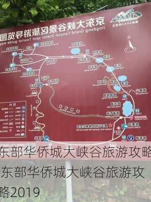 东部华侨城大峡谷旅游攻略,东部华侨城大峡谷旅游攻略2019