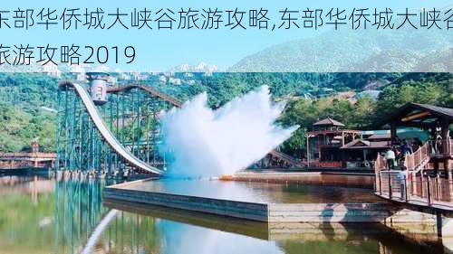 东部华侨城大峡谷旅游攻略,东部华侨城大峡谷旅游攻略2019