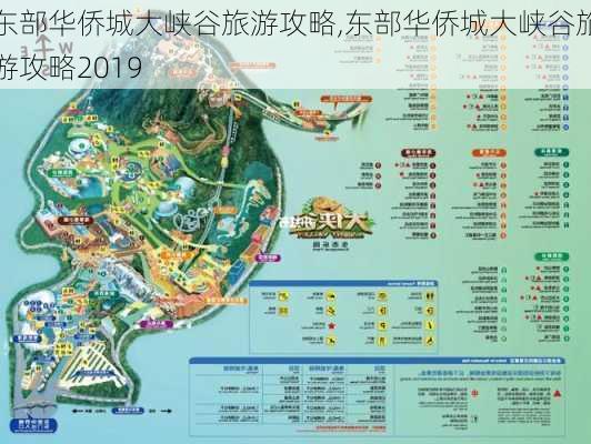 东部华侨城大峡谷旅游攻略,东部华侨城大峡谷旅游攻略2019