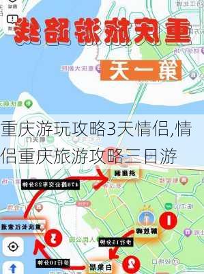 重庆游玩攻略3天情侣,情侣重庆旅游攻略三日游