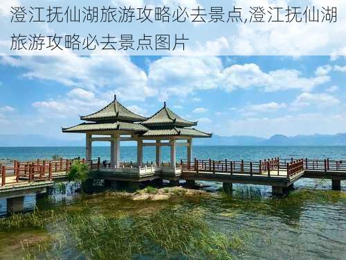 澄江抚仙湖旅游攻略必去景点,澄江抚仙湖旅游攻略必去景点图片