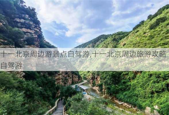 十一北京周边游景点自驾游,十一北京周边旅游攻略自驾游