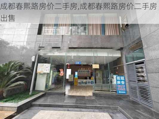 成都春熙路房价二手房,成都春熙路房价二手房出售