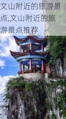 文山附近的旅游景点,文山附近的旅游景点推荐