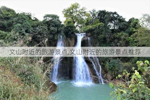 文山附近的旅游景点,文山附近的旅游景点推荐