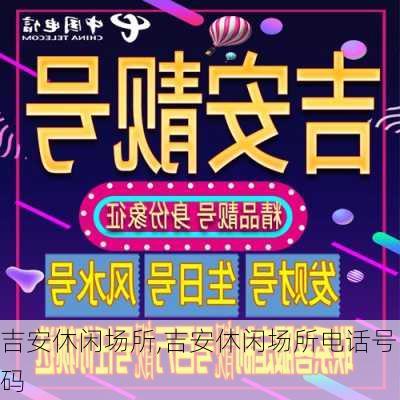 吉安休闲场所,吉安休闲场所电话号码