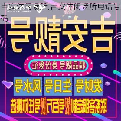 吉安休闲场所,吉安休闲场所电话号码