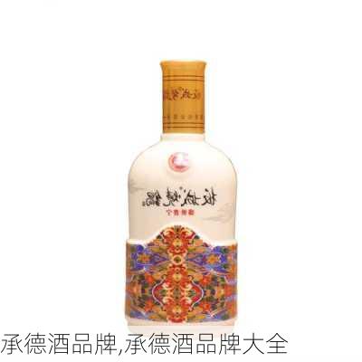 承德酒品牌,承德酒品牌大全