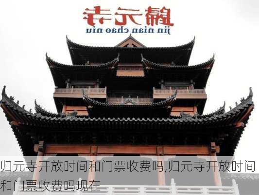 归元寺开放时间和门票收费吗,归元寺开放时间和门票收费吗现在