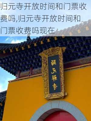 归元寺开放时间和门票收费吗,归元寺开放时间和门票收费吗现在