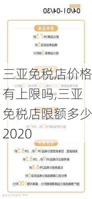 三亚免税店价格有上限吗,三亚免税店限额多少2020