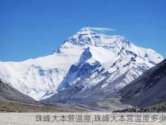 珠峰大本营温度,珠峰大本营温度多少