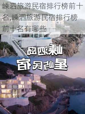 嵊泗旅游民宿排行榜前十名,嵊泗旅游民宿排行榜前十名有哪些