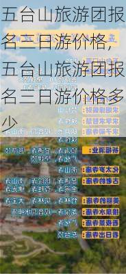 五台山旅游团报名三日游价格,五台山旅游团报名三日游价格多少