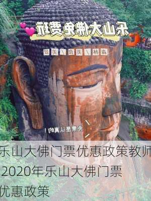 乐山大佛门票优惠政策教师,2020年乐山大佛门票优惠政策