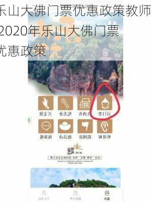 乐山大佛门票优惠政策教师,2020年乐山大佛门票优惠政策