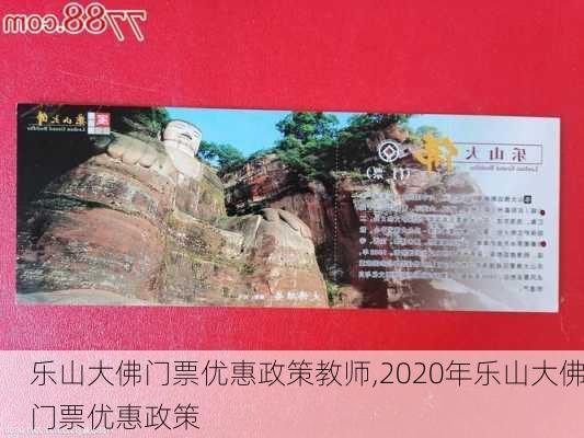 乐山大佛门票优惠政策教师,2020年乐山大佛门票优惠政策