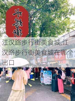 江汉路步行街美食城,江汉路步行街美食城在哪个出口