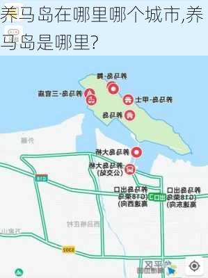 养马岛在哪里哪个城市,养马岛是哪里?