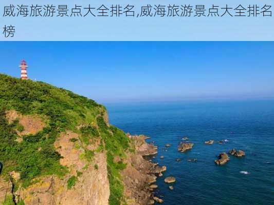 威海旅游景点大全排名,威海旅游景点大全排名榜