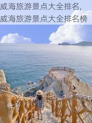 威海旅游景点大全排名,威海旅游景点大全排名榜