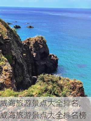 威海旅游景点大全排名,威海旅游景点大全排名榜