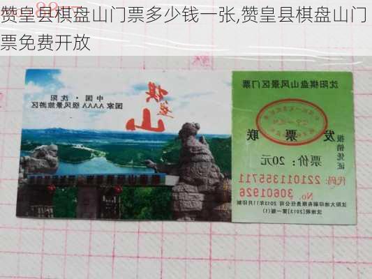 赞皇县棋盘山门票多少钱一张,赞皇县棋盘山门票免费开放