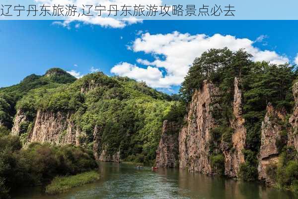 辽宁丹东旅游,辽宁丹东旅游攻略景点必去