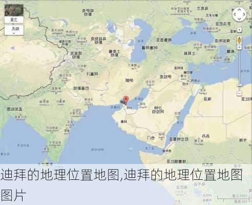 迪拜的地理位置地图,迪拜的地理位置地图图片