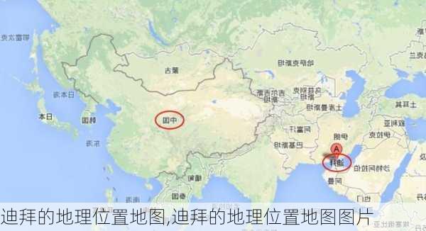 迪拜的地理位置地图,迪拜的地理位置地图图片