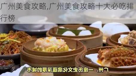 广州美食攻略,广州美食攻略十大必吃排行榜