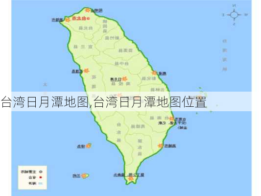 台湾日月潭地图,台湾日月潭地图位置