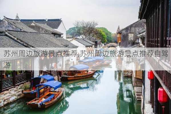 苏州周边旅游景点推荐,苏州周边旅游景点推荐自驾游