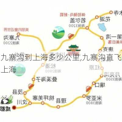 九寨沟到上海多少公里,九寨沟直飞上海