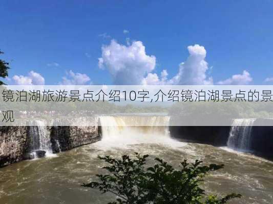 镜泊湖旅游景点介绍10字,介绍镜泊湖景点的景观