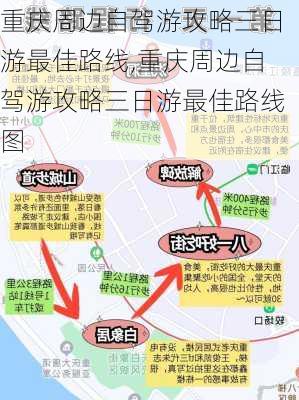 重庆周边自驾游攻略三日游最佳路线,重庆周边自驾游攻略三日游最佳路线图