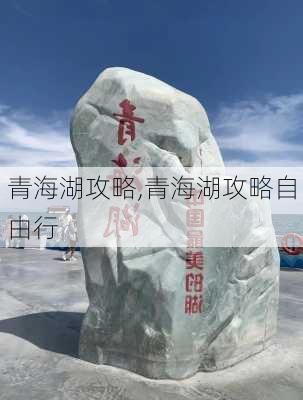 青海湖攻略,青海湖攻略自由行