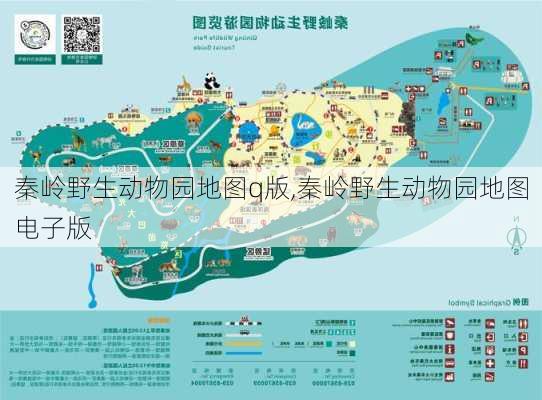 秦岭野生动物园地图q版,秦岭野生动物园地图电子版