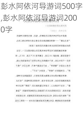 彭水阿依河导游词500字,彭水阿依河导游词2000字