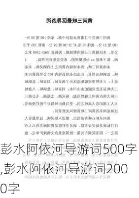 彭水阿依河导游词500字,彭水阿依河导游词2000字