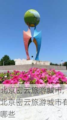 北京密云旅游城市,北京密云旅游城市有哪些