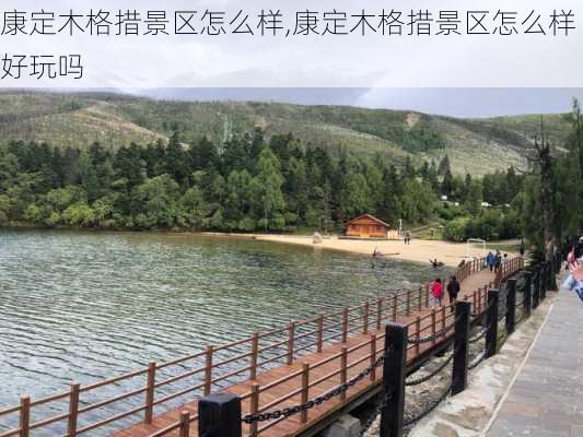 康定木格措景区怎么样,康定木格措景区怎么样好玩吗