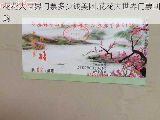 花花大世界门票多少钱美团,花花大世界门票团购