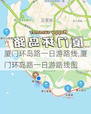 厦门环岛路一日游路线,厦门环岛路一日游路线图