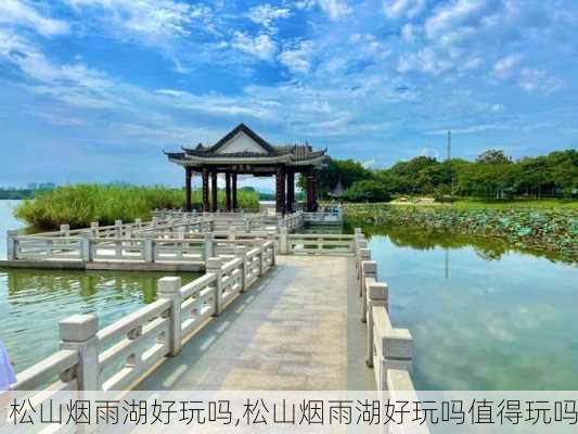 松山烟雨湖好玩吗,松山烟雨湖好玩吗值得玩吗