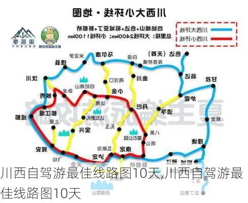 川西自驾游最佳线路图10天,川西自驾游最佳线路图10天