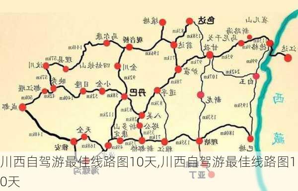 川西自驾游最佳线路图10天,川西自驾游最佳线路图10天