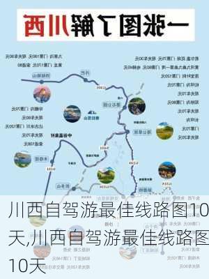 川西自驾游最佳线路图10天,川西自驾游最佳线路图10天