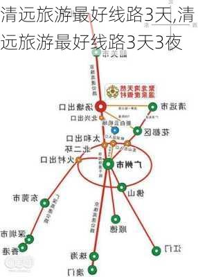 清远旅游最好线路3天,清远旅游最好线路3天3夜