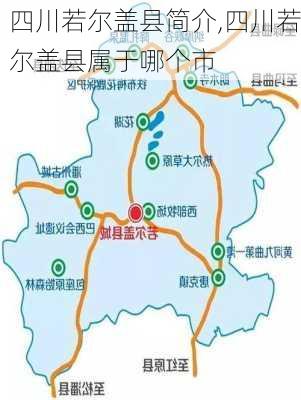 四川若尔盖县简介,四川若尔盖县属于哪个市